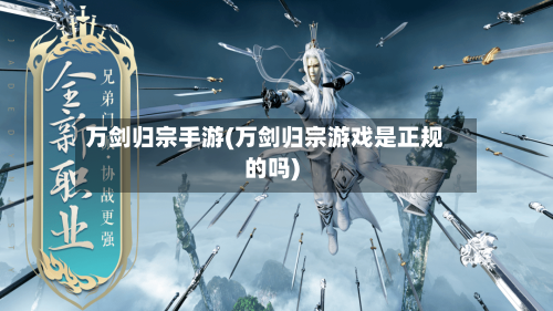 万剑归宗手游(万剑归宗游戏是正规的吗)-第2张图片