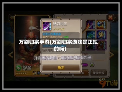 万剑归宗手游(万剑归宗游戏是正规的吗)
