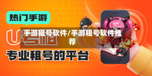 手游租号软件/手游租号软件推荐-第2张图片