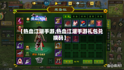 【热血江湖手游,热血江湖手游礼包兑换码】-第2张图片