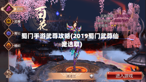 蜀门手游武尊攻略(2019蜀门武尊仙宠选取)