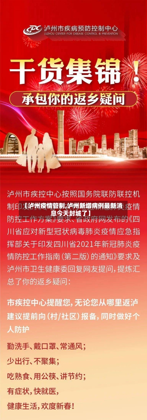【泸州疫情管制,泸州新增病例最新消息今天封城了】-第2张图片