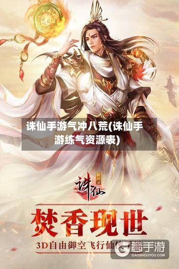 诛仙手游气冲八荒(诛仙手游练气资源表)