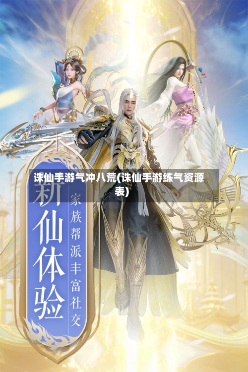 诛仙手游气冲八荒(诛仙手游练气资源表)-第3张图片