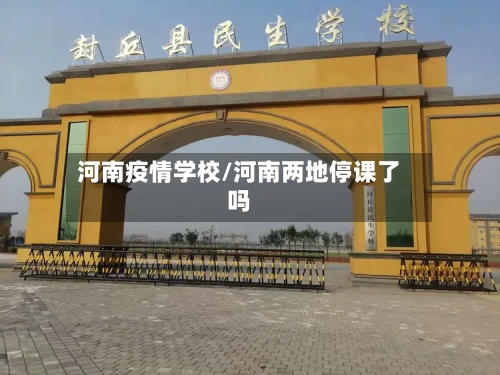 河南疫情学校/河南两地停课了吗