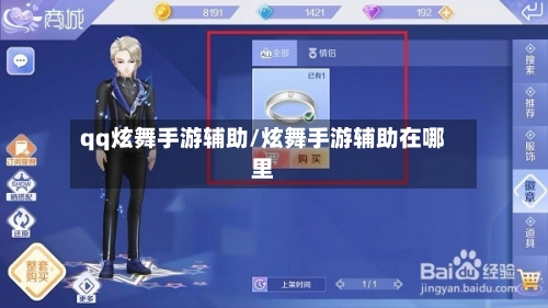 qq炫舞手游辅助/炫舞手游辅助在哪里