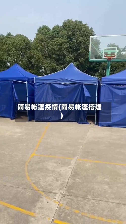 简易帐篷疫情(简易帐篷搭建)