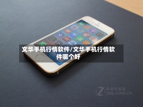 文华手机行情软件/文华手机行情软件哪个好