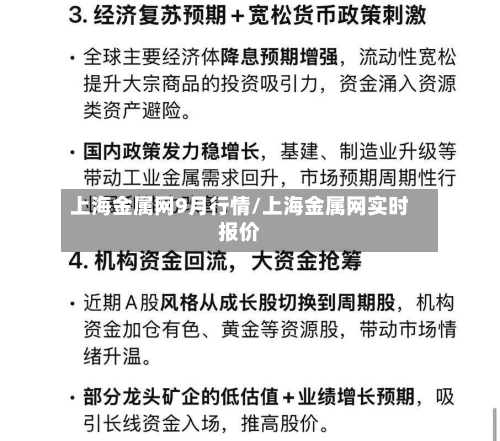 上海金属网9月行情/上海金属网实时报价-第3张图片