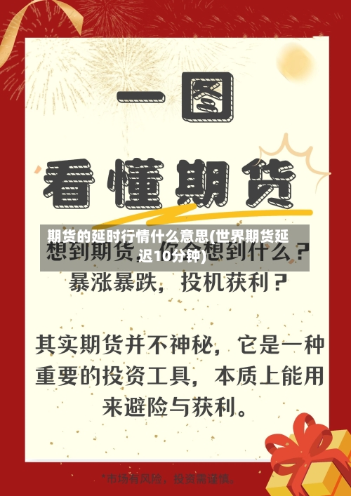 期货的延时行情什么意思(世界期货延迟10分钟)