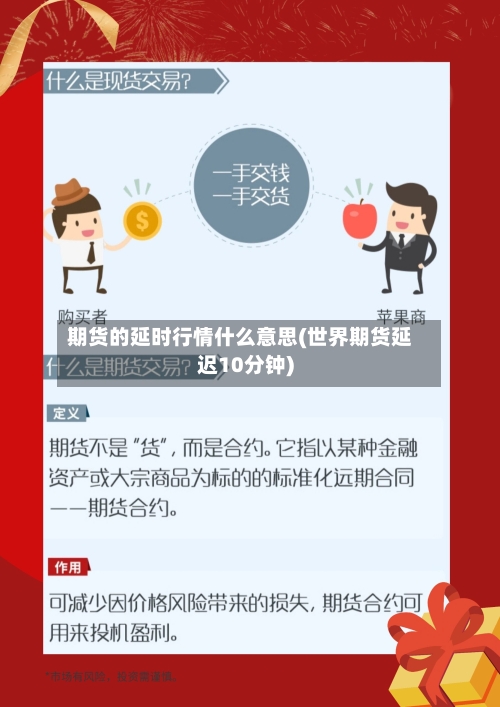 期货的延时行情什么意思(世界期货延迟10分钟)-第2张图片