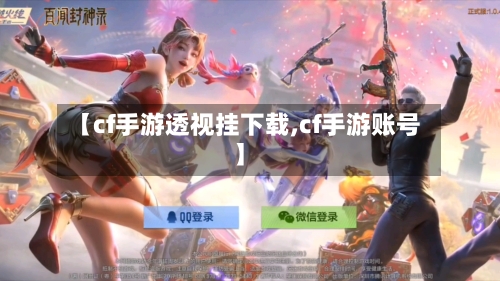 【cf手游透视挂下载,cf手游账号】-第2张图片