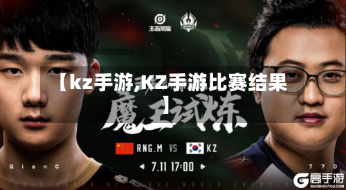 【kz手游,KZ手游比赛结果】-第2张图片