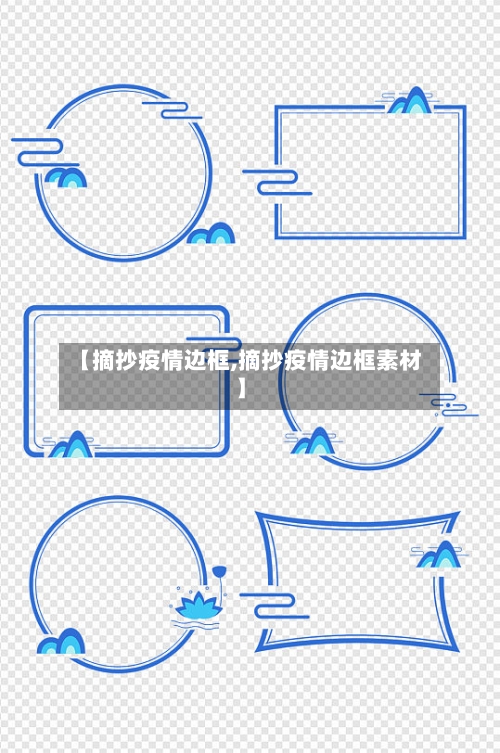 【摘抄疫情边框,摘抄疫情边框素材】