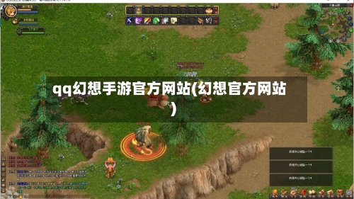 qq幻想手游官方网站(幻想官方网站)-第2张图片
