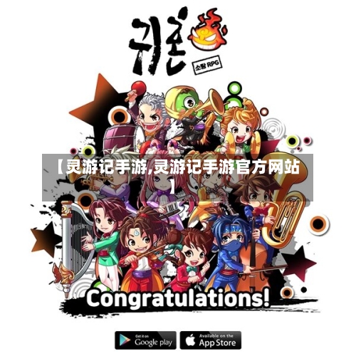 【灵游记手游,灵游记手游官方网站】-第2张图片