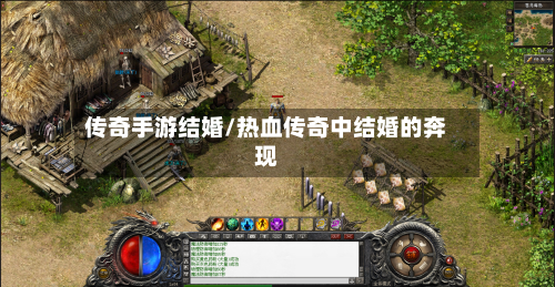 传奇手游结婚/热血传奇中结婚的奔现