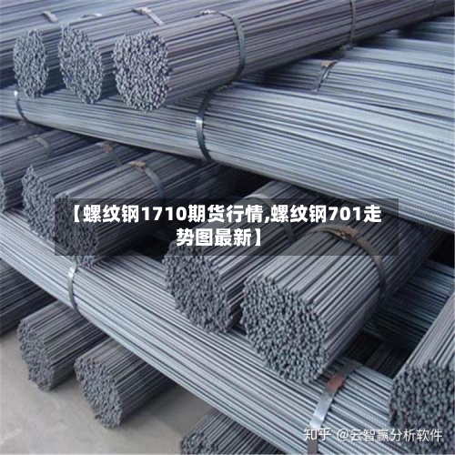 【螺纹钢1710期货行情,螺纹钢701走势图最新】-第3张图片