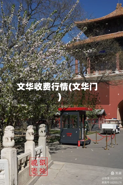 文华收费行情(文华门)-第2张图片