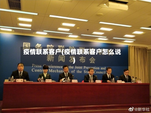 疫情联系客户(疫情联系客户怎么说)-第2张图片