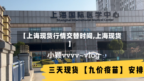 【上诲现货行情交替时间,上海现货】