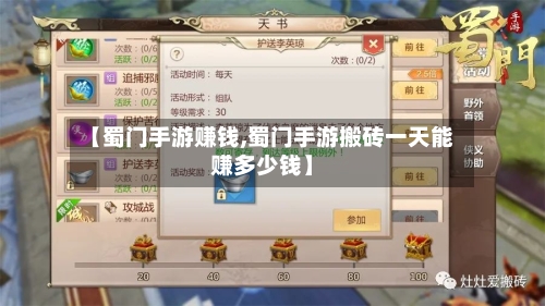 【蜀门手游赚钱,蜀门手游搬砖一天能赚多少钱】