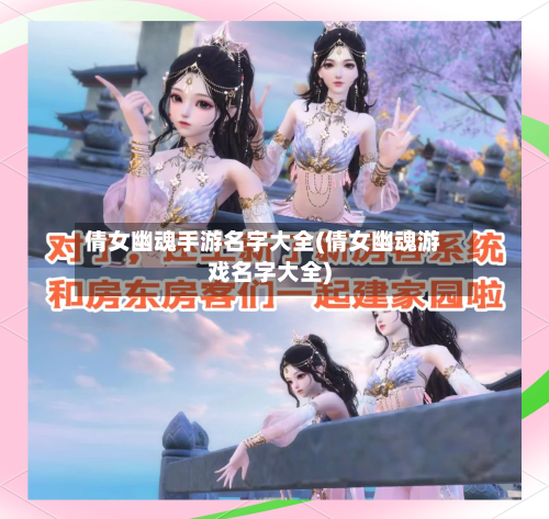 倩女幽魂手游名字大全(倩女幽魂游戏名字大全)