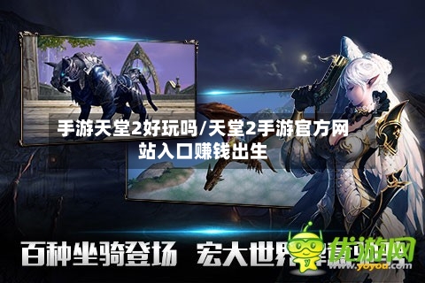 手游天堂2好玩吗/天堂2手游官方网站入口赚钱出生