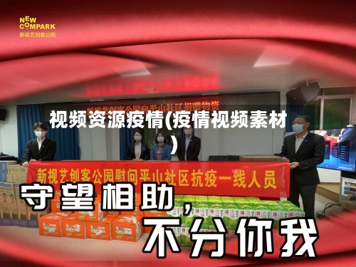 视频资源疫情(疫情视频素材)-第2张图片
