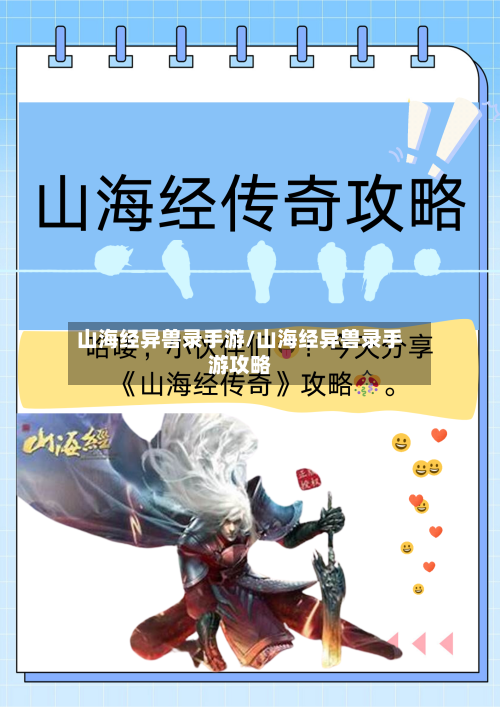 山海经异兽录手游/山海经异兽录手游攻略