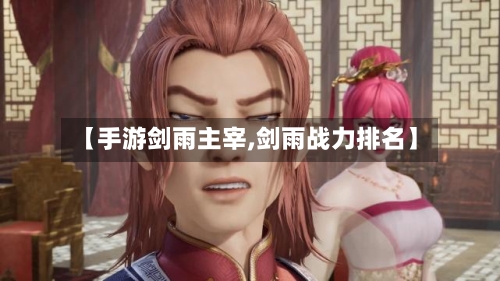 【手游剑雨主宰,剑雨战力排名】