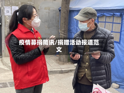 疫情募捐简讯/捐赠活动报道范文-第2张图片