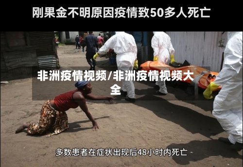 非洲疫情视频/非洲疫情视频大全-第3张图片
