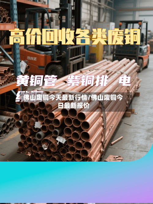佛山废铜今天最新行情/佛山废铜今日最新报价