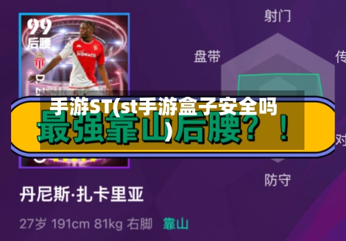 手游ST(st手游盒子安全吗)