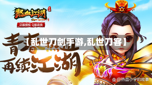 【乱世刀剑手游,乱世刀客】