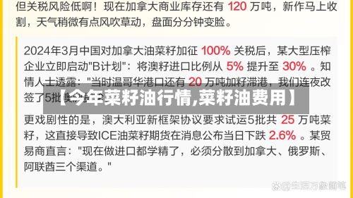 【今年菜籽油行情,菜籽油费用】-第2张图片