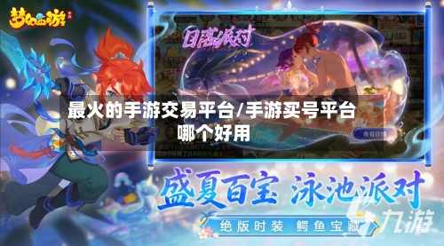 最火的手游交易平台/手游买号平台哪个好用-第3张图片