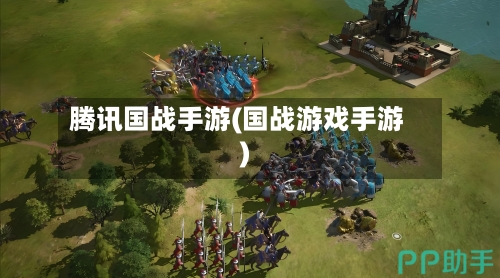 腾讯国战手游(国战游戏手游)-第3张图片