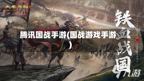 腾讯国战手游(国战游戏手游)