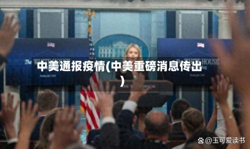 中美通报疫情(中美重磅消息传出)