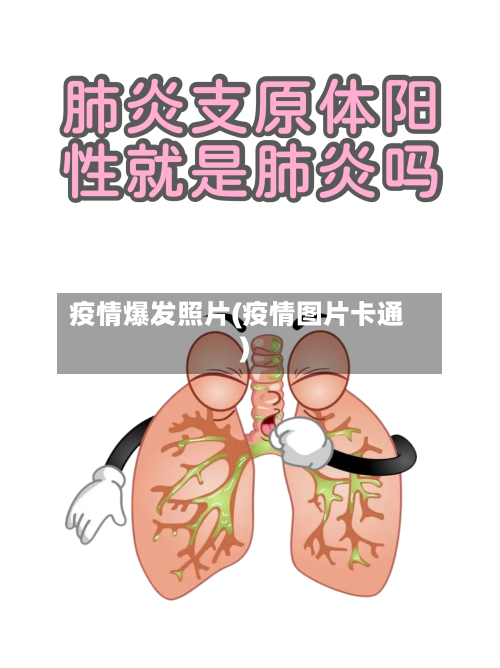 疫情爆发照片(疫情图片卡通)-第3张图片