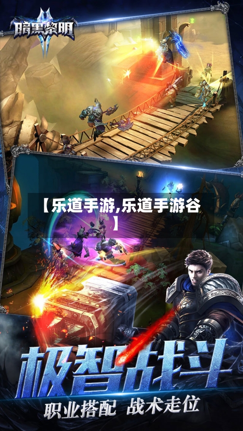 【乐道手游,乐道手游谷】-第2张图片