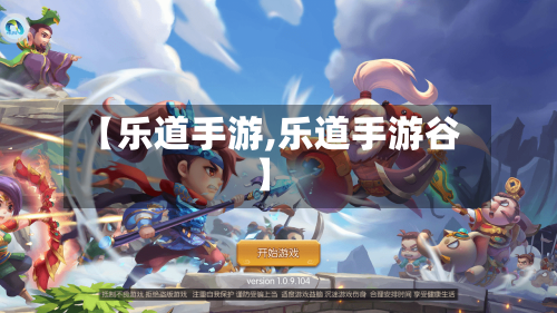【乐道手游,乐道手游谷】