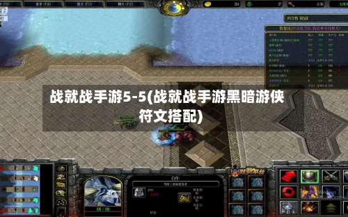 战就战手游5-5(战就战手游黑暗游侠符文搭配)-第2张图片