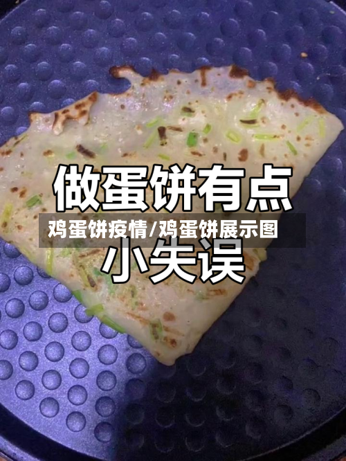 鸡蛋饼疫情/鸡蛋饼展示图-第3张图片