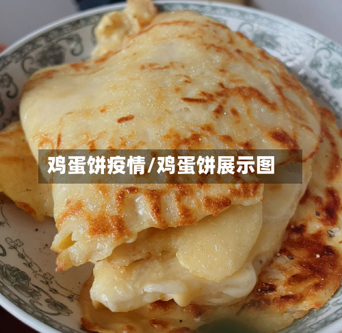 鸡蛋饼疫情/鸡蛋饼展示图-第2张图片