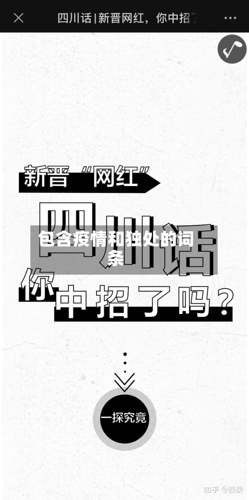 包含疫情和独处的词条