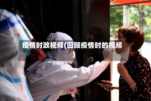 疫情时政视频(回顾疫情时的视频)-第2张图片