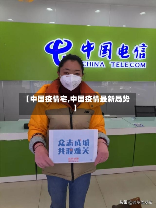 【中国疫情宅,中国疫情最新局势】